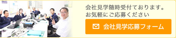 会社見学応募フォーム
