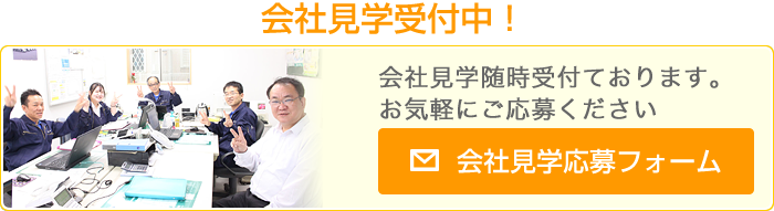 会社見学応募フォーム