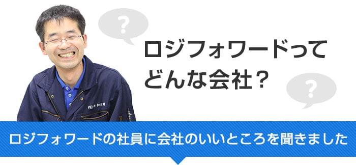 神奈川県大和市の運送会社、ロジフォワード株式会社 ロジフォワードってどんな会社？