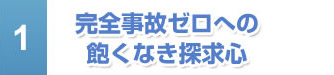 完全事故ゼロへの飽くなき探求心