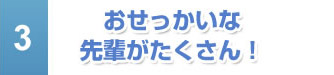 おせっかいな先輩がたくさん！