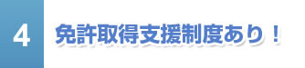 免許取得支援制度あり！