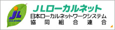 日本ローカルネットワークシステム協同組合連合会