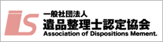 遺品整理士認定協会
