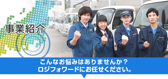 神奈川県大和市の運送会社、ロジフォワード株式会社 事業紹介