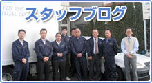 スタッフブログ