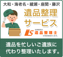 遺品を忙しい家族に代わり整理いたします。