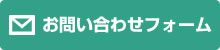 お問い合わせフォーム