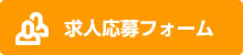 求人応募フォーム