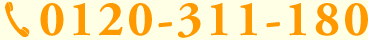 0120-311-180
