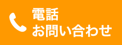 お電話でのお問い合わせ
