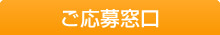 ご応募窓口