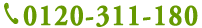0120-311-180