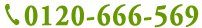 0120-666-569