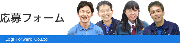 神奈川県大和市の運送会社、ロジフォワード株式会社応募フォーム