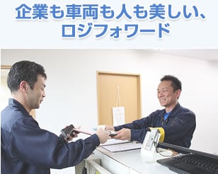 企業も車両も人も美しい、ロジフォワード