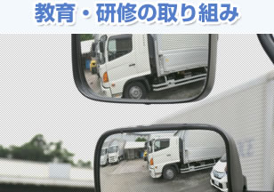 教育・研修の取り組み