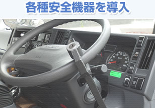 各種安全機器を導入