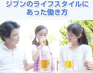 ジブンのライフスタイルにあった働き方