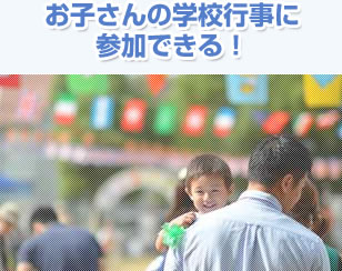 お子さんの学校行事に参加できる!