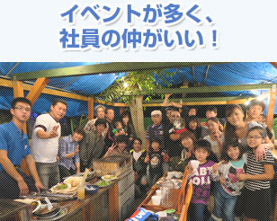 イベントが多く、社員の仲がいい!