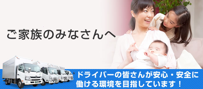神奈川県大和市の運送会社、ロジフォワード株式会社 ご家族の皆様へ