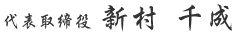 代表取締役 新村 千成
