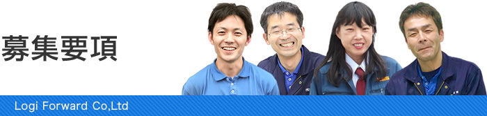 神奈川県大和市の運送会社、ロジフォワード株式会社募集要項一覧