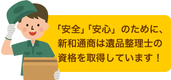 安全・安心のために遺品整理士の資格を取得しております