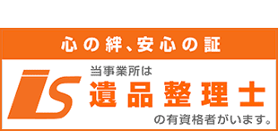 遺品整理士を整備しております