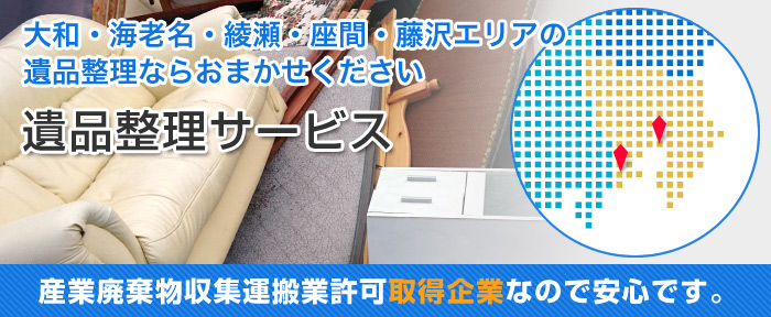 神奈川県大和市の運送会社、ロジフォワード株式会社 大和・海老名・綾瀬・座間・藤沢エリアの遺品整理ならおまかせください