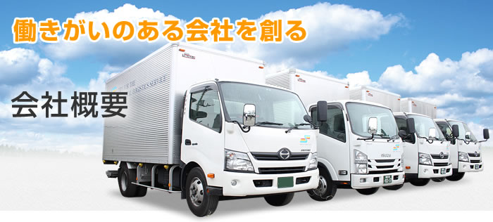 神奈川県大和市の運送会社、ロジフォワード株式会社 会社概要