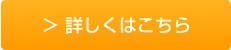 詳しくはコチラ