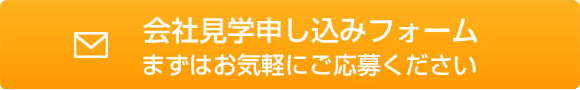 会社見学お申し込みフォーム