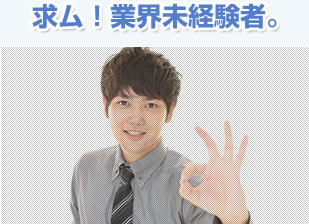 求ム!業界未経験者。