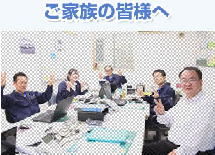 ご家族の皆様へ