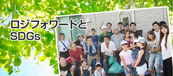 ロジフォワードとSDGs