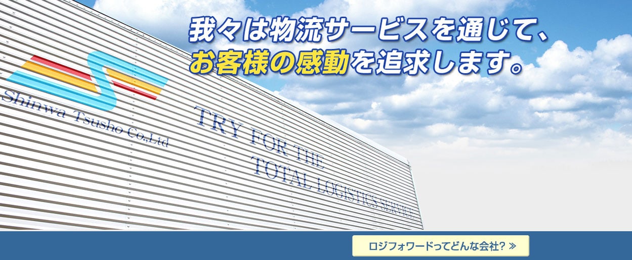 親和通商はお客様のご要望に最高の物流品質でお応えいたします