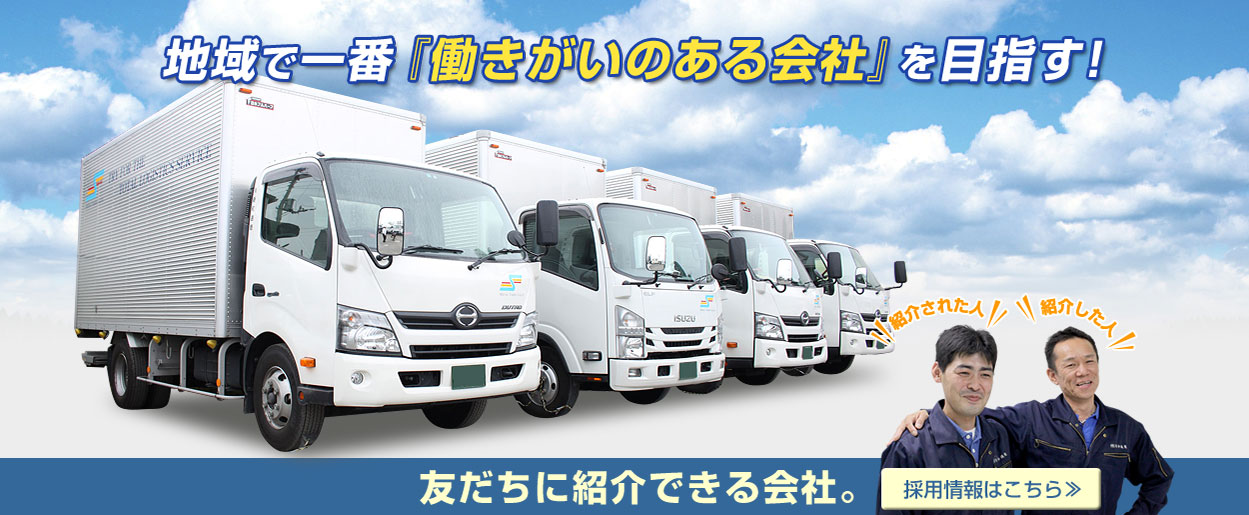 地域で一番働きがいのある会社を目指す