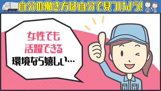 女性も活躍できる環境なら嬉しい