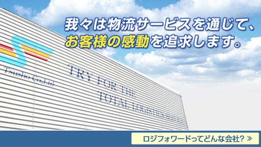 親和通商はお客様のご要望に最高の物流品質でお応えいたします
