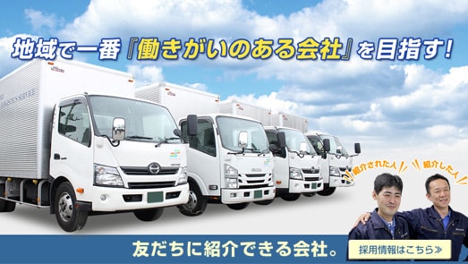 地域で一番働きがいのある会社を目指す