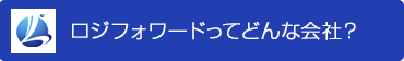 ロジフォワードってどんな会社?