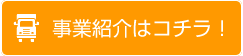 事業紹介はコチラ！
