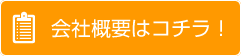 会社概要はコチラ！
